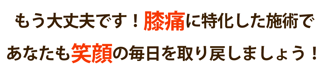 心身堂鍼灸整骨院・整体院で膝関節の痛みを根本改善しませんか？