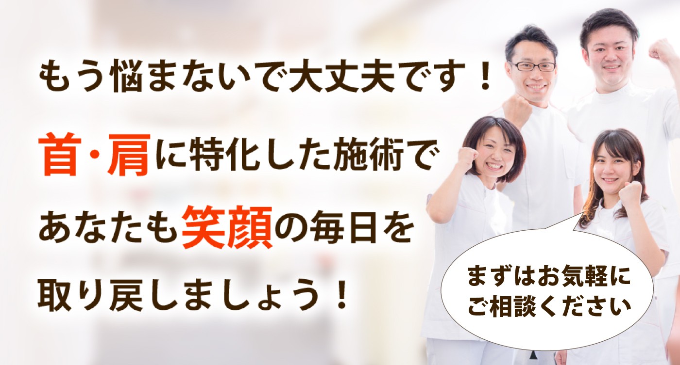 心身堂鍼灸整骨院・整体院で首の痛みや肩こりを根本改善しませんか？