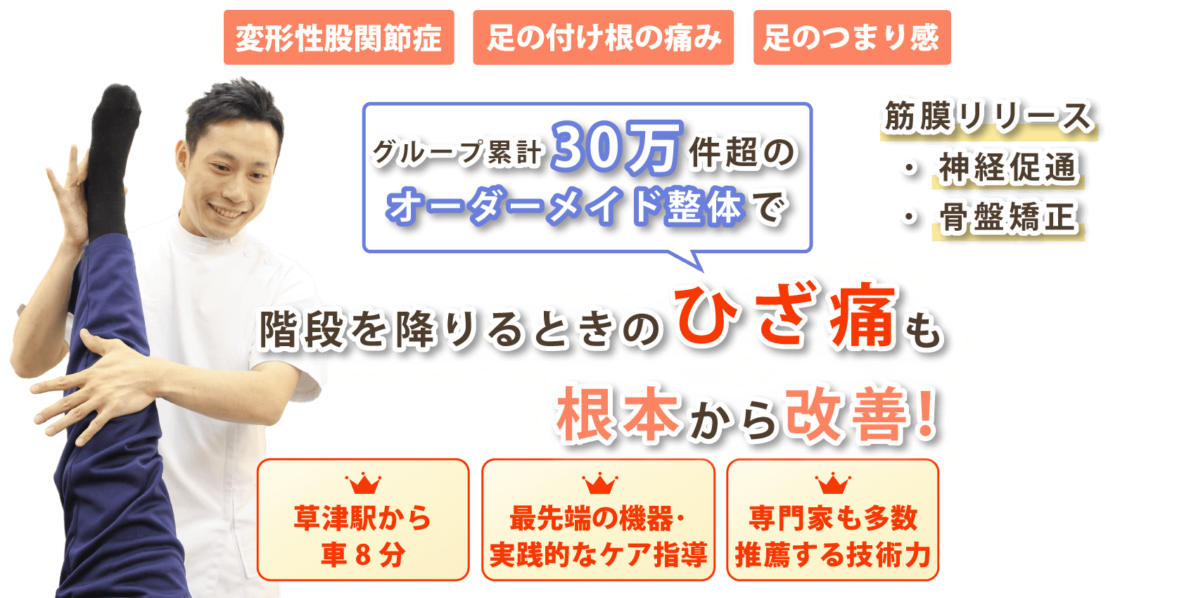 草津市で膝関節の痛みの改善なら心身堂鍼灸整骨院・整体院