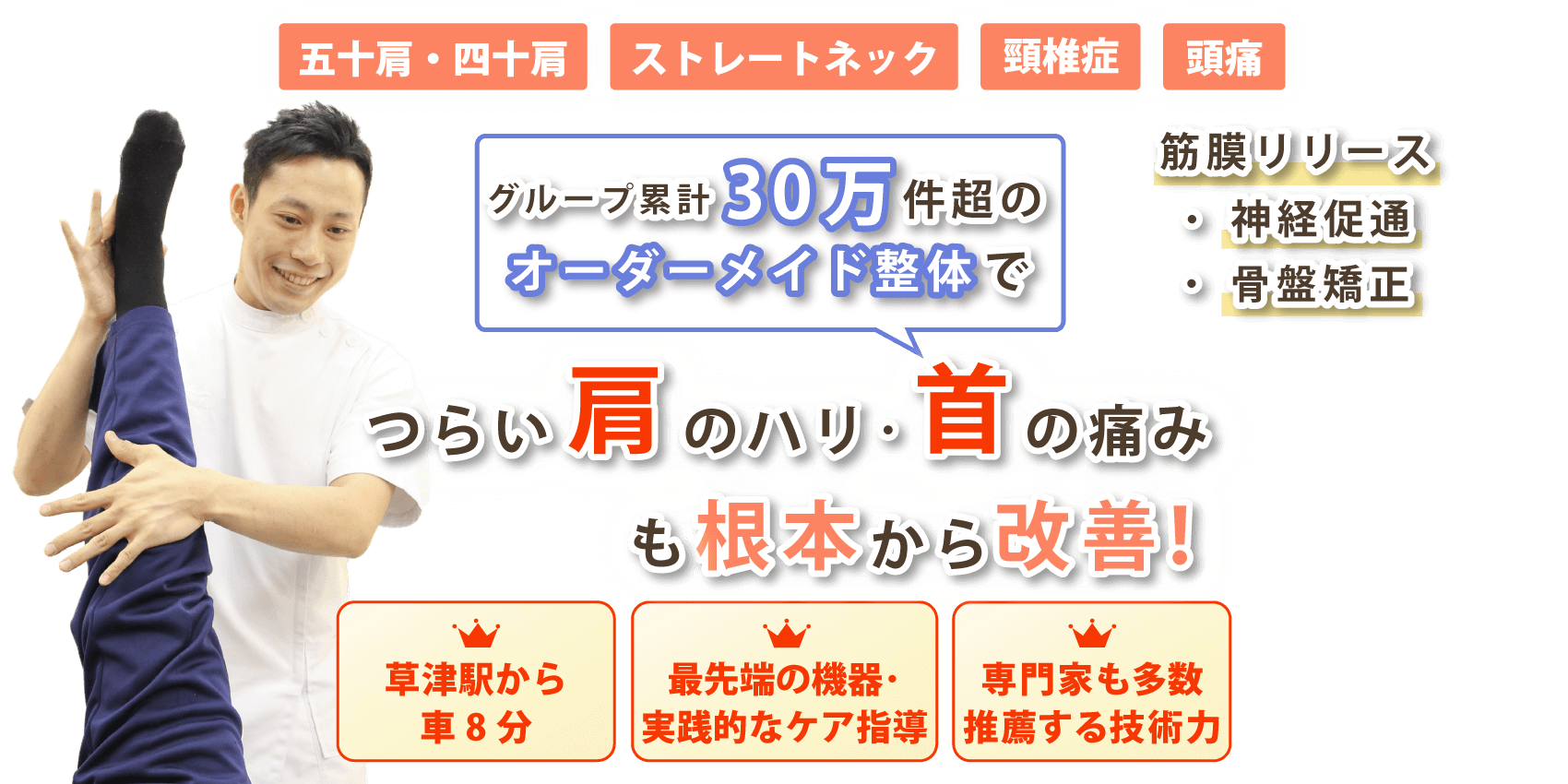 草津市で首の痛みや肩こりの改善なら心身堂鍼灸整骨院・整体院
