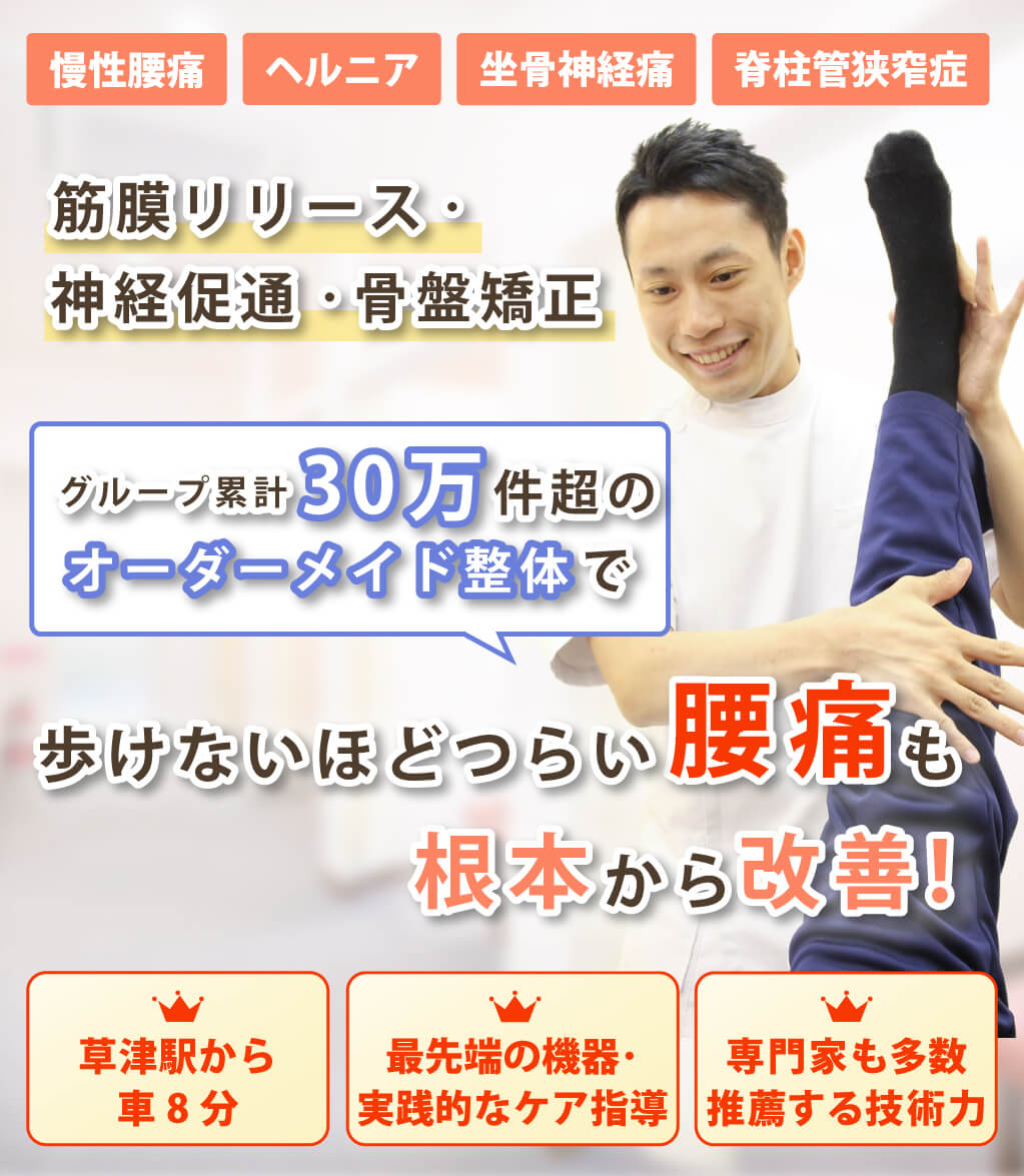 草津市で腰痛の改善なら心身堂鍼灸整骨院・整体院