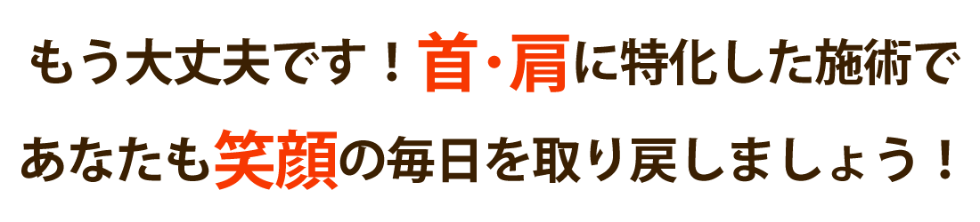 心身堂鍼灸整骨院・整体院で首の痛みや肩こりを根本改善しませんか？