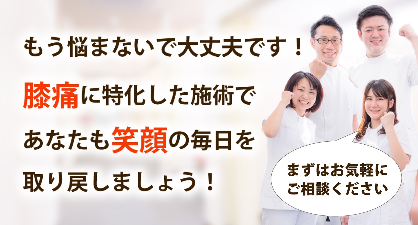 心身堂鍼灸整骨院・整体院で膝関節の痛みを根本改善しませんか？