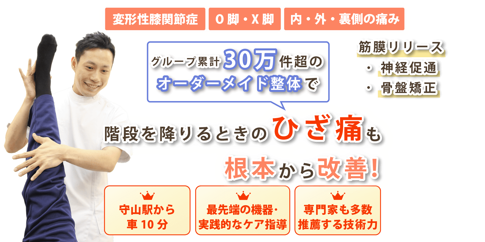 守山市で膝関節の痛みの改善なら心身堂鍼灸整骨院・整体院
