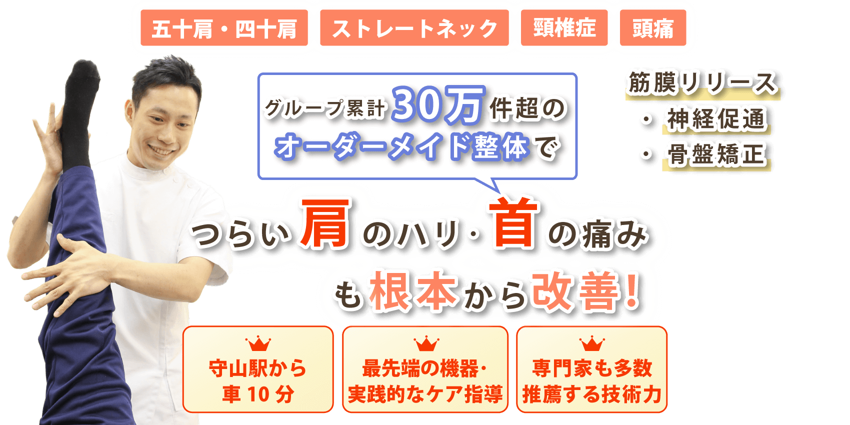 守山市で首の痛みや肩こりの改善なら心身堂鍼灸整骨院・整体院